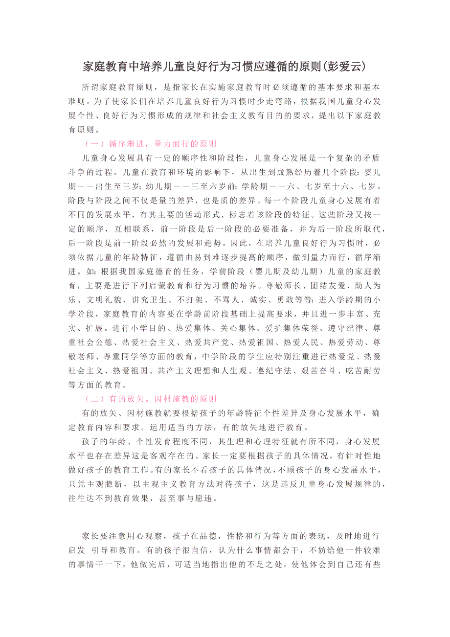 家庭教育中培养儿童良好行为习惯应遵循的原则(彭爱云).docx_第1页