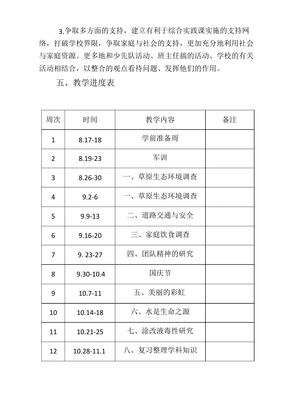 小学五年级研究性学习课程教学计划_第3页