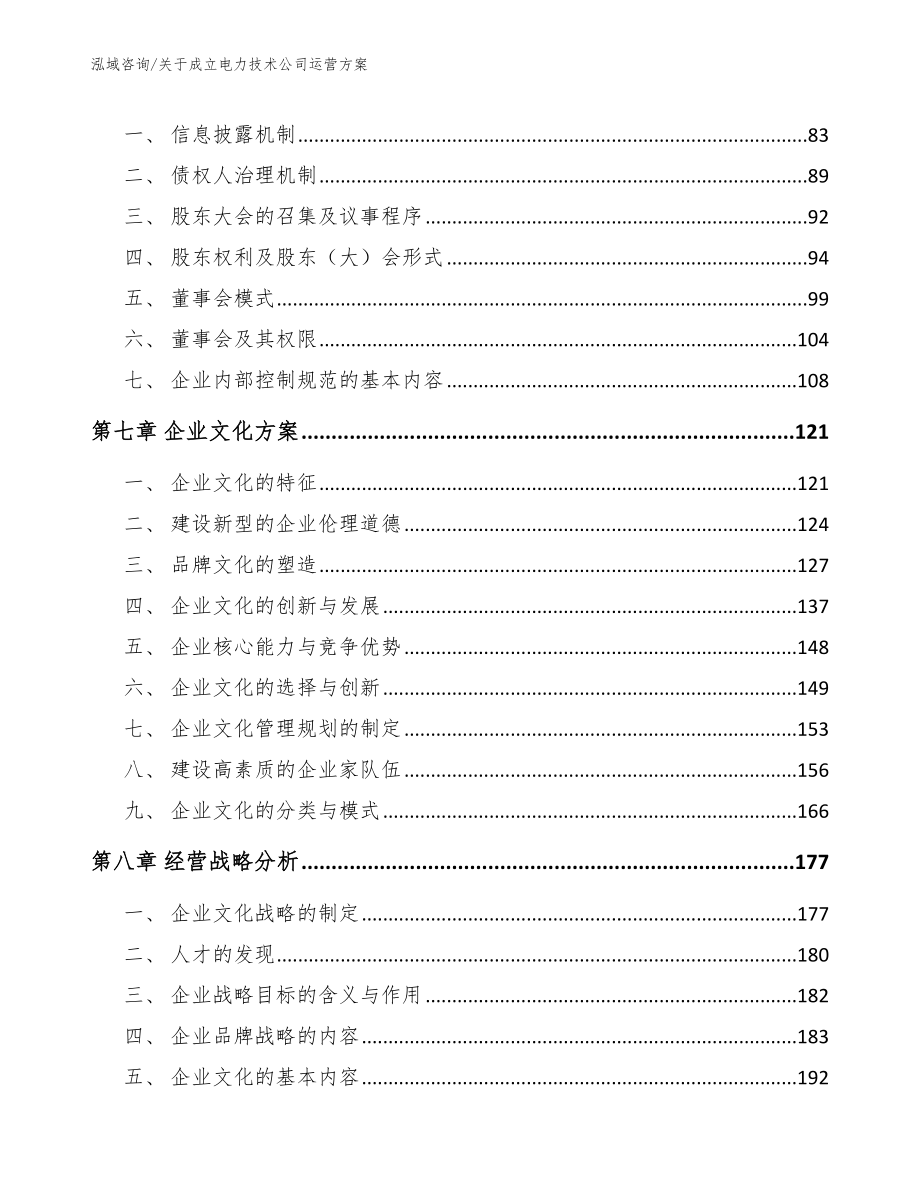 关于成立电力技术公司运营方案_第4页