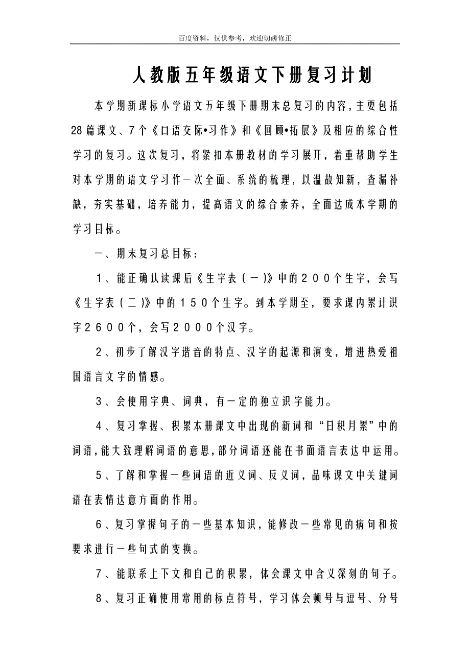 五年级语文上册复习计划人民教育出版社_第1页