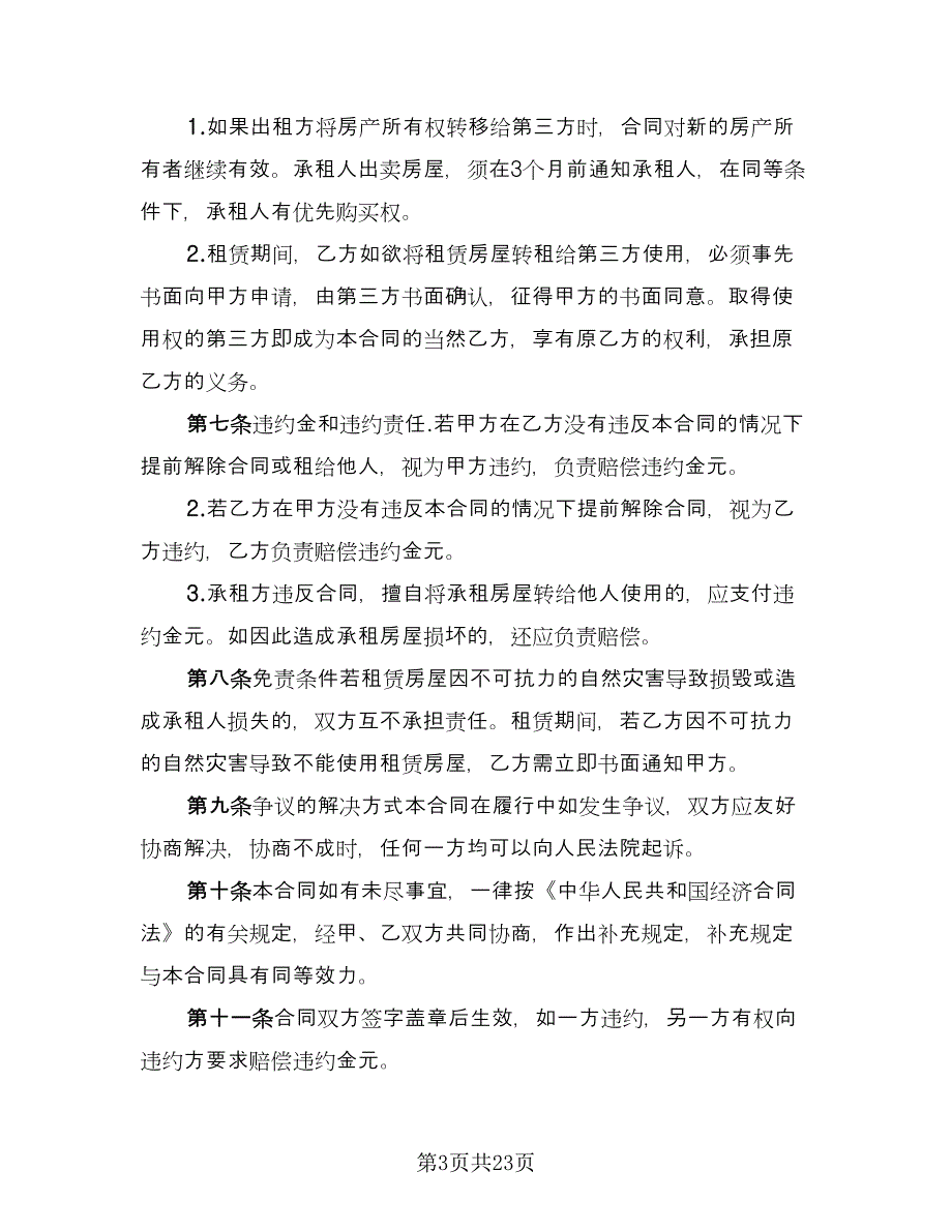 商铺租赁简易合同格式版（8篇）.doc_第3页