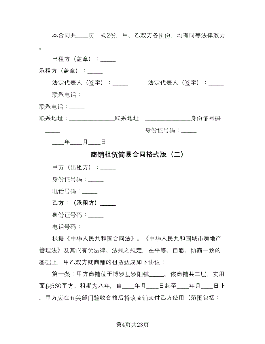 商铺租赁简易合同格式版（8篇）.doc_第4页