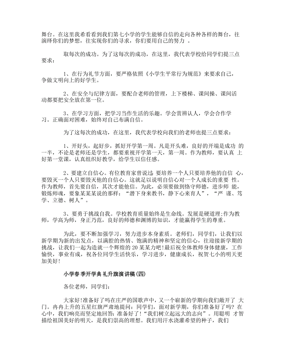 小学春季开学典礼升旗演讲稿范文_第3页