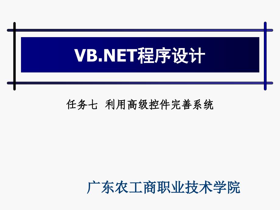 任务七利用高级控件完善系统_第1页