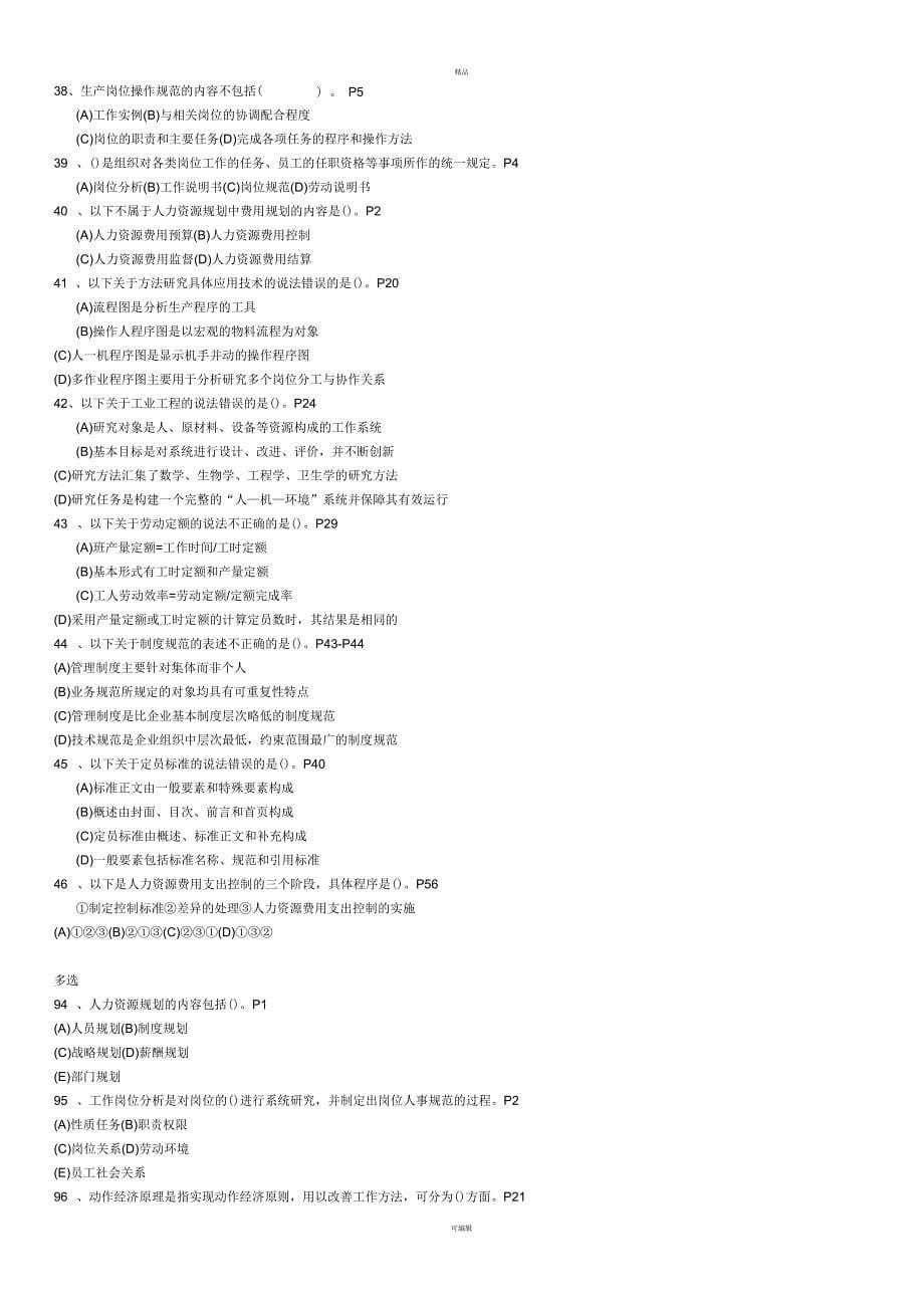 人力资源管理师三级选择题汇总_第5页