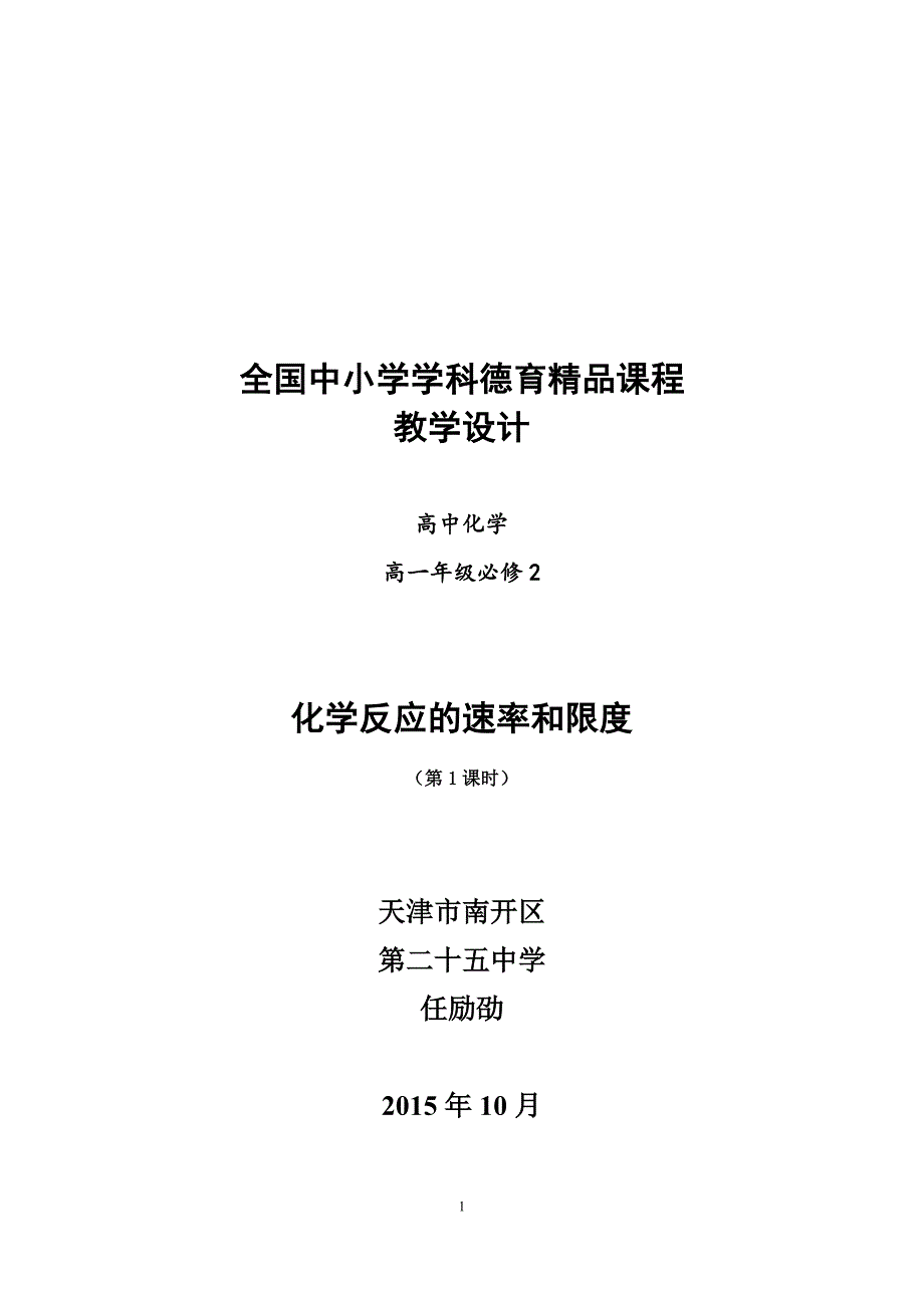 高中化学天津南开区25中任励劭《化学反应的速率和限度》教学设计.doc_第1页