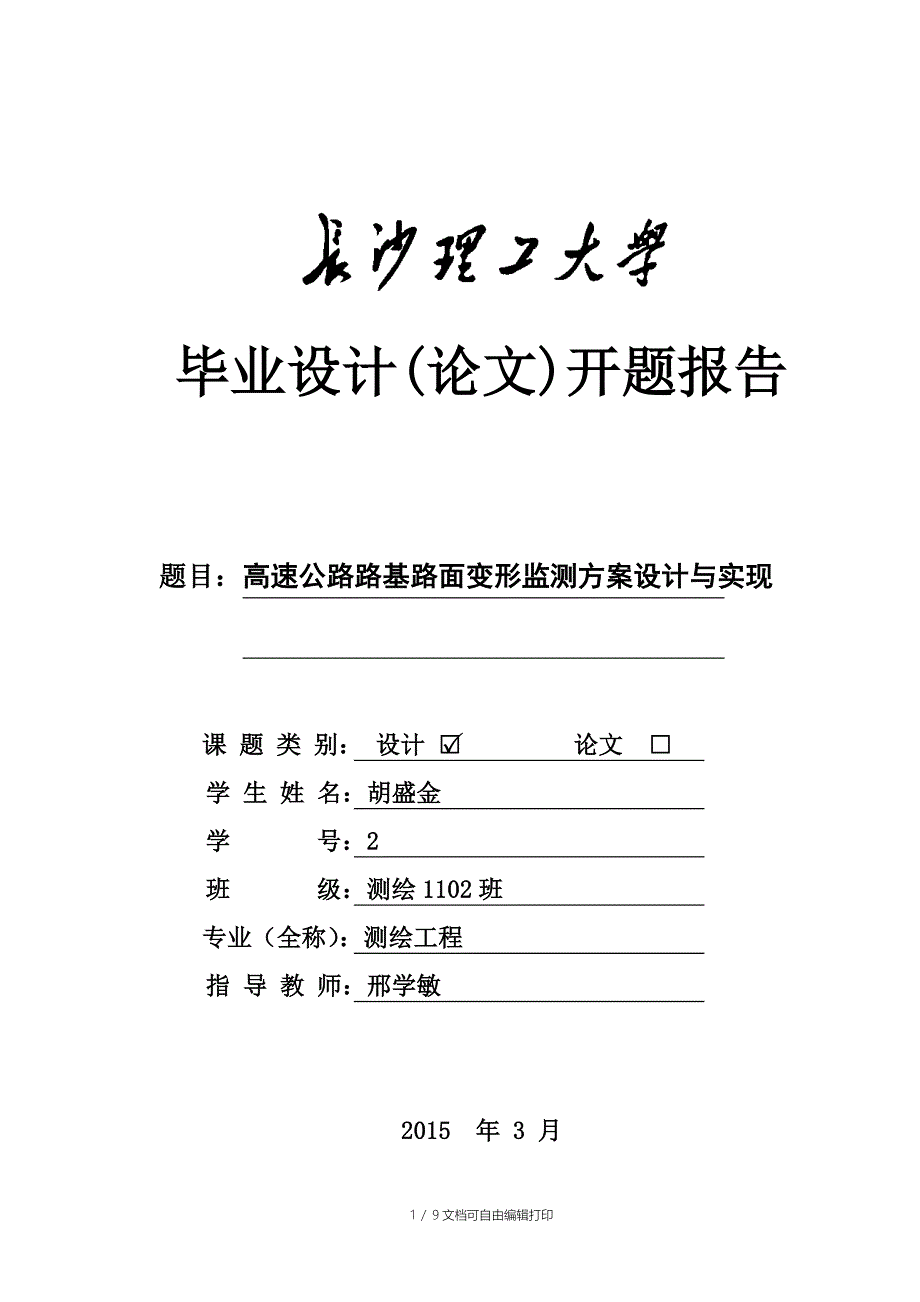 高速公路路基路面变形监测方案设计与实现毕业设计论文_第1页