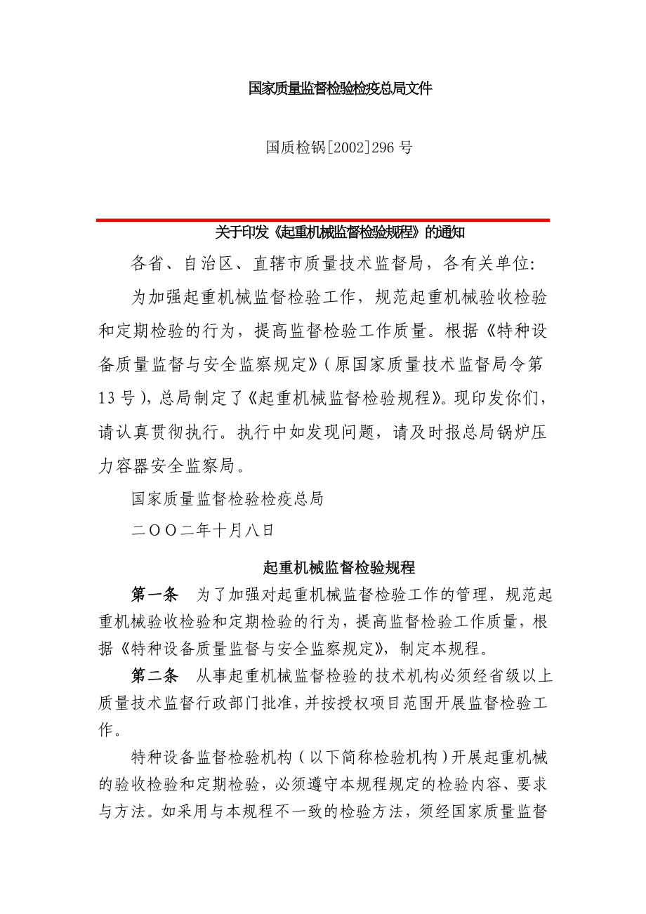 起重机械监督检验规程_第1页