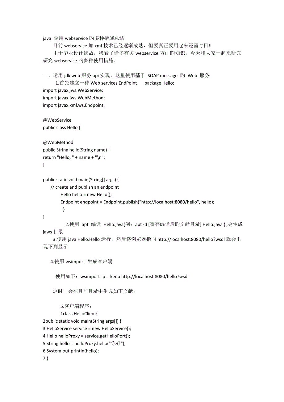 java调用Webservice接口_第1页