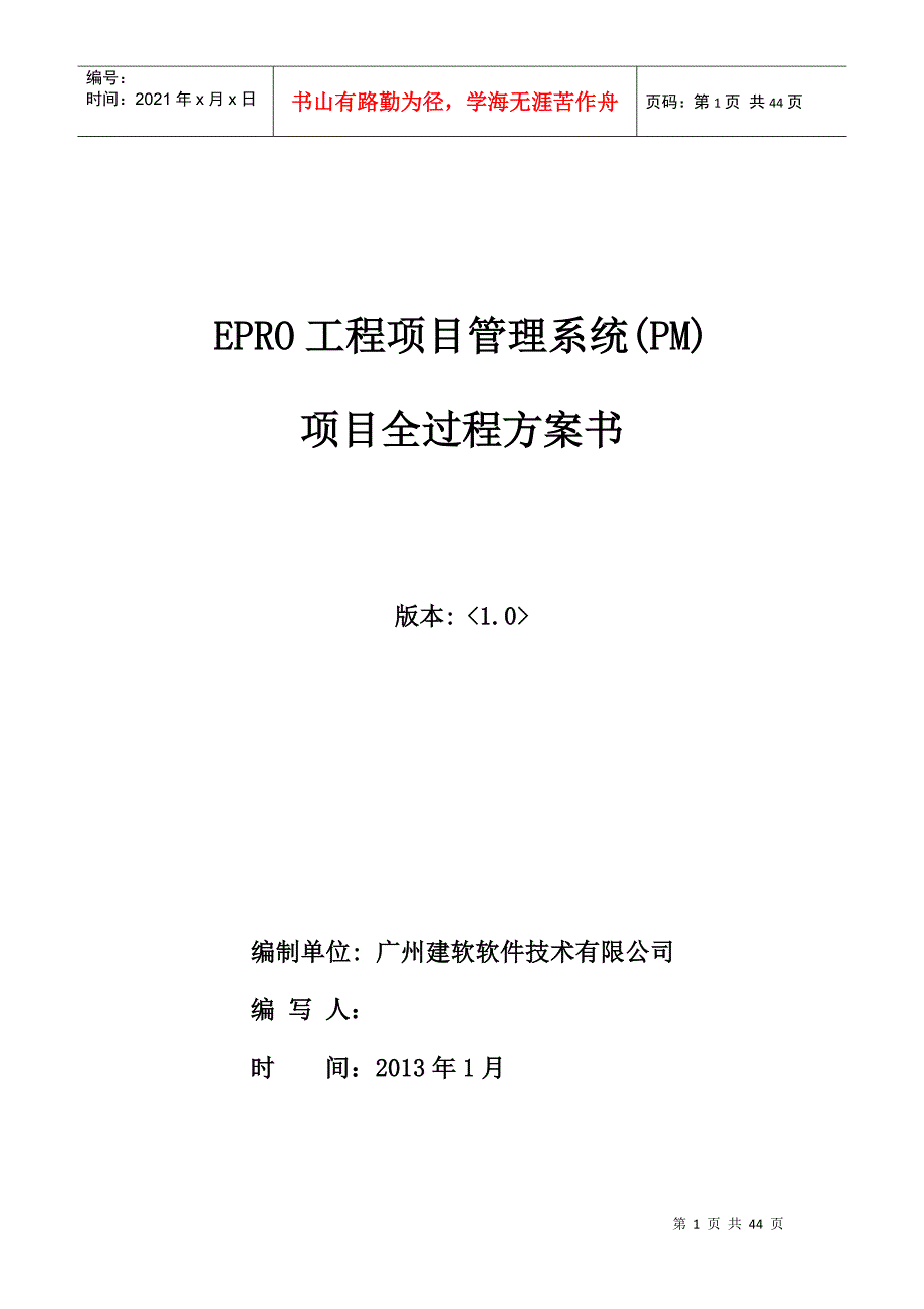 工程项目管理软件总承包企业项目管理方案_第1页