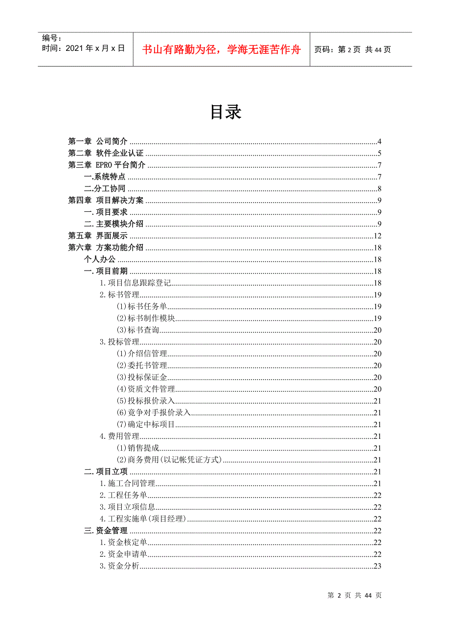 工程项目管理软件总承包企业项目管理方案_第2页