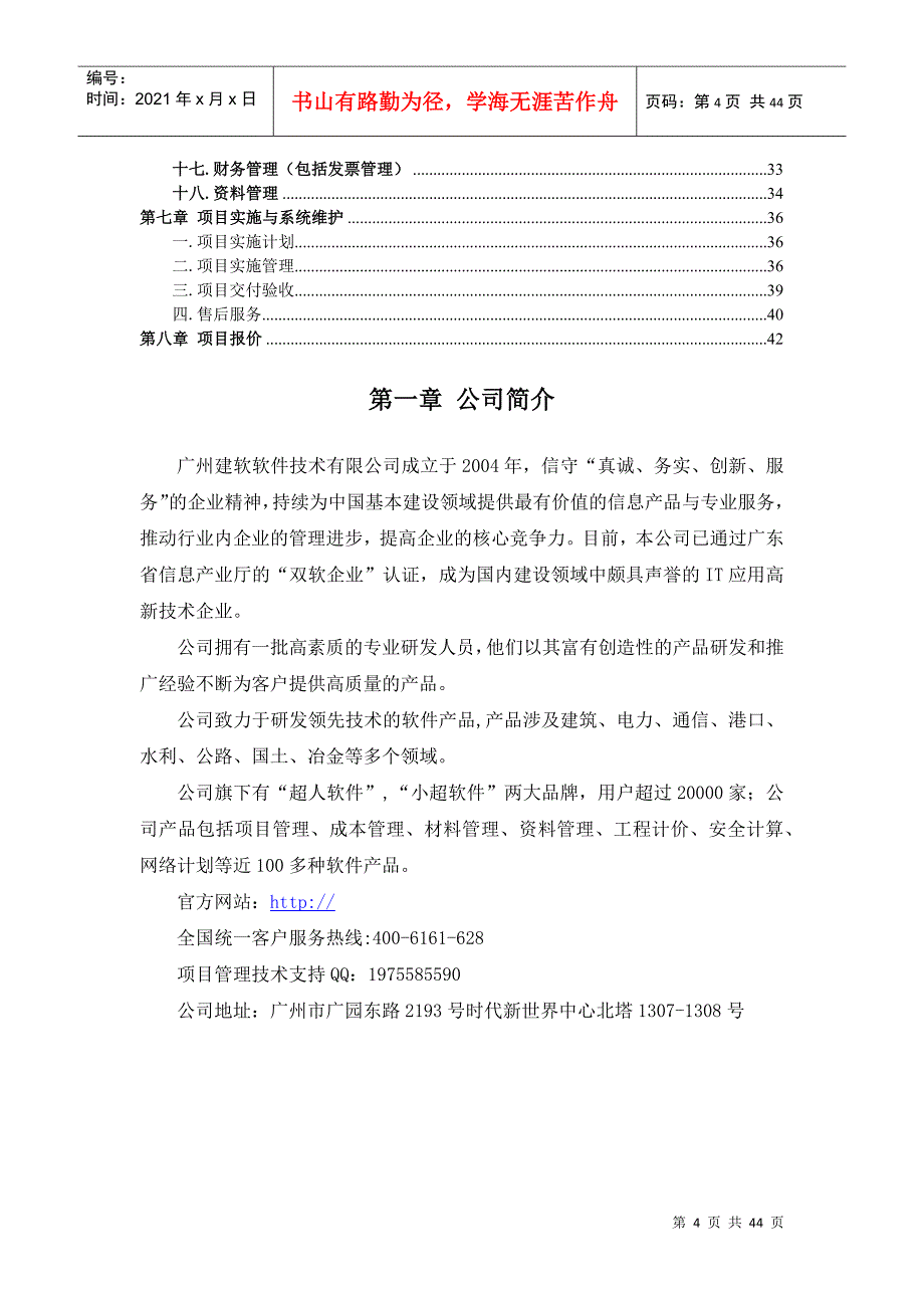 工程项目管理软件总承包企业项目管理方案_第4页