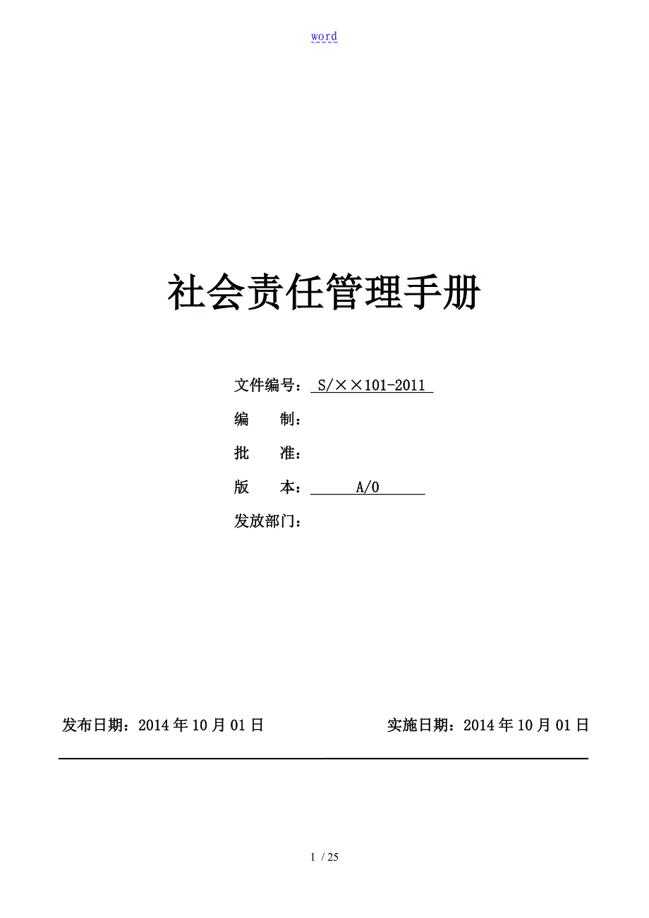 SA8000社会责任管理系统手册簿_第1页