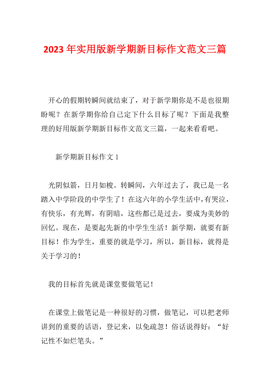 2023年实用版新学期新目标作文范文三篇_第1页