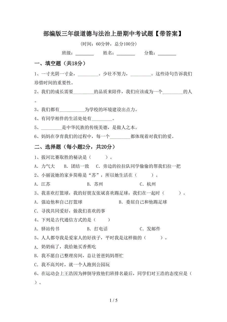 部编版三年级道德与法治上册期中考试题【带答案】.doc_第1页