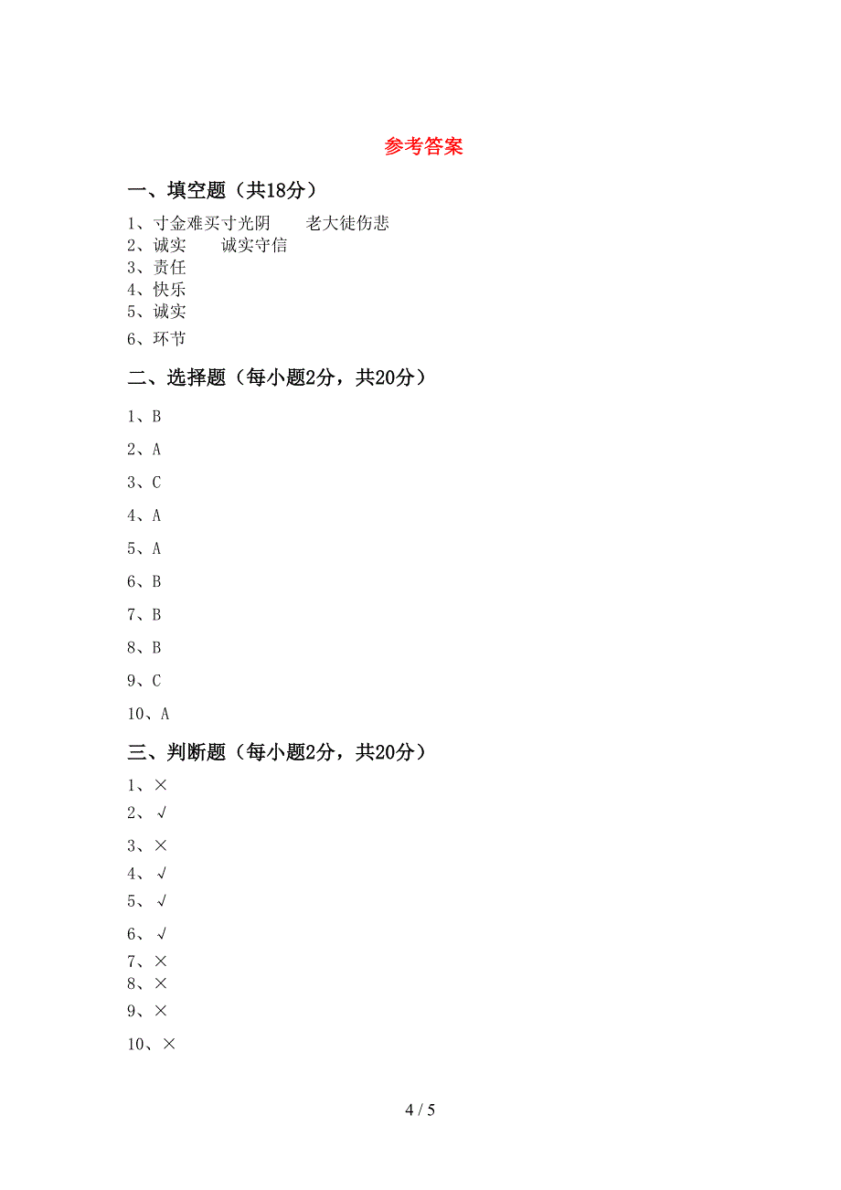 部编版三年级道德与法治上册期中考试题【带答案】.doc_第4页