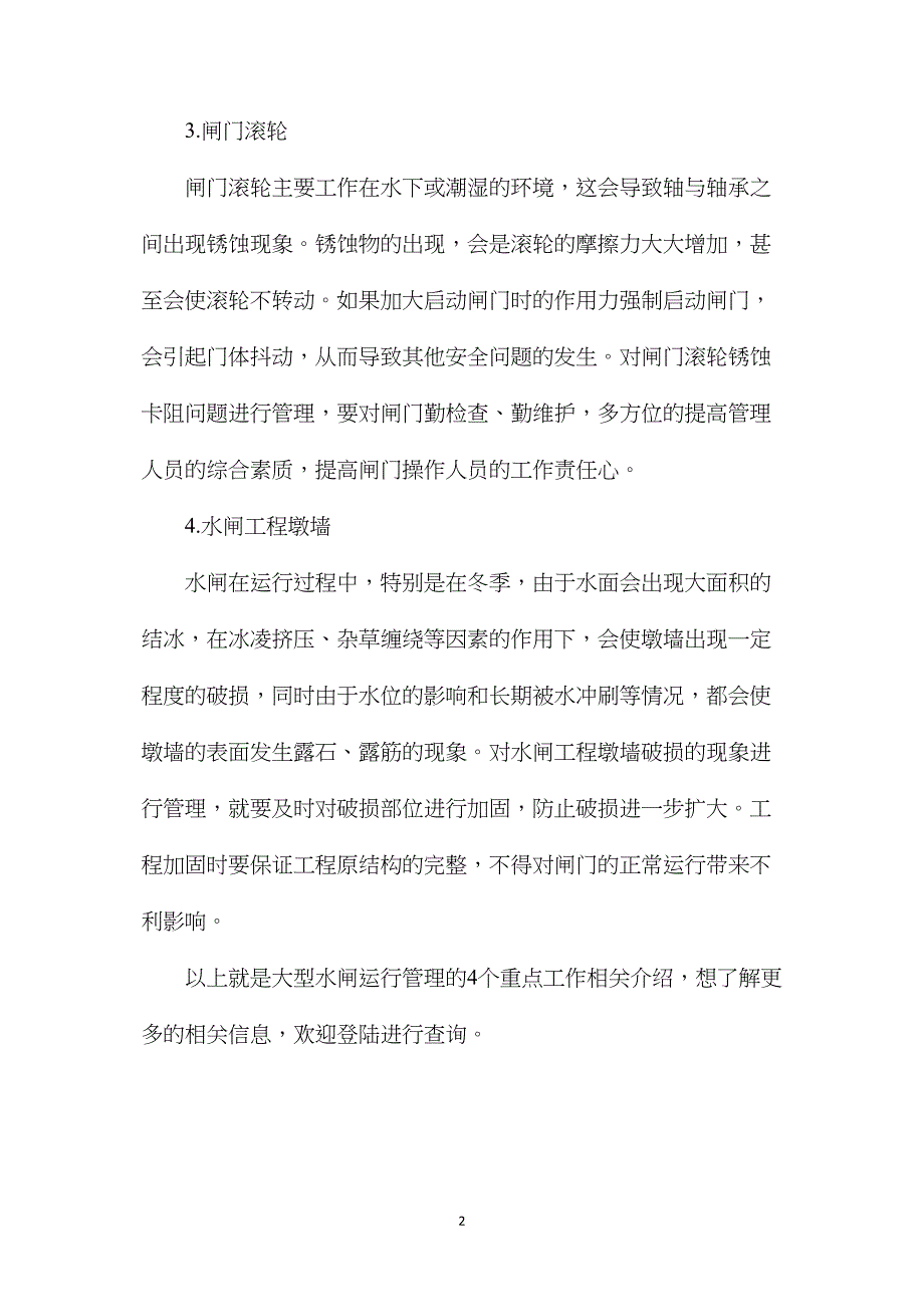 大型水闸运行管理的4个重点工作_第2页