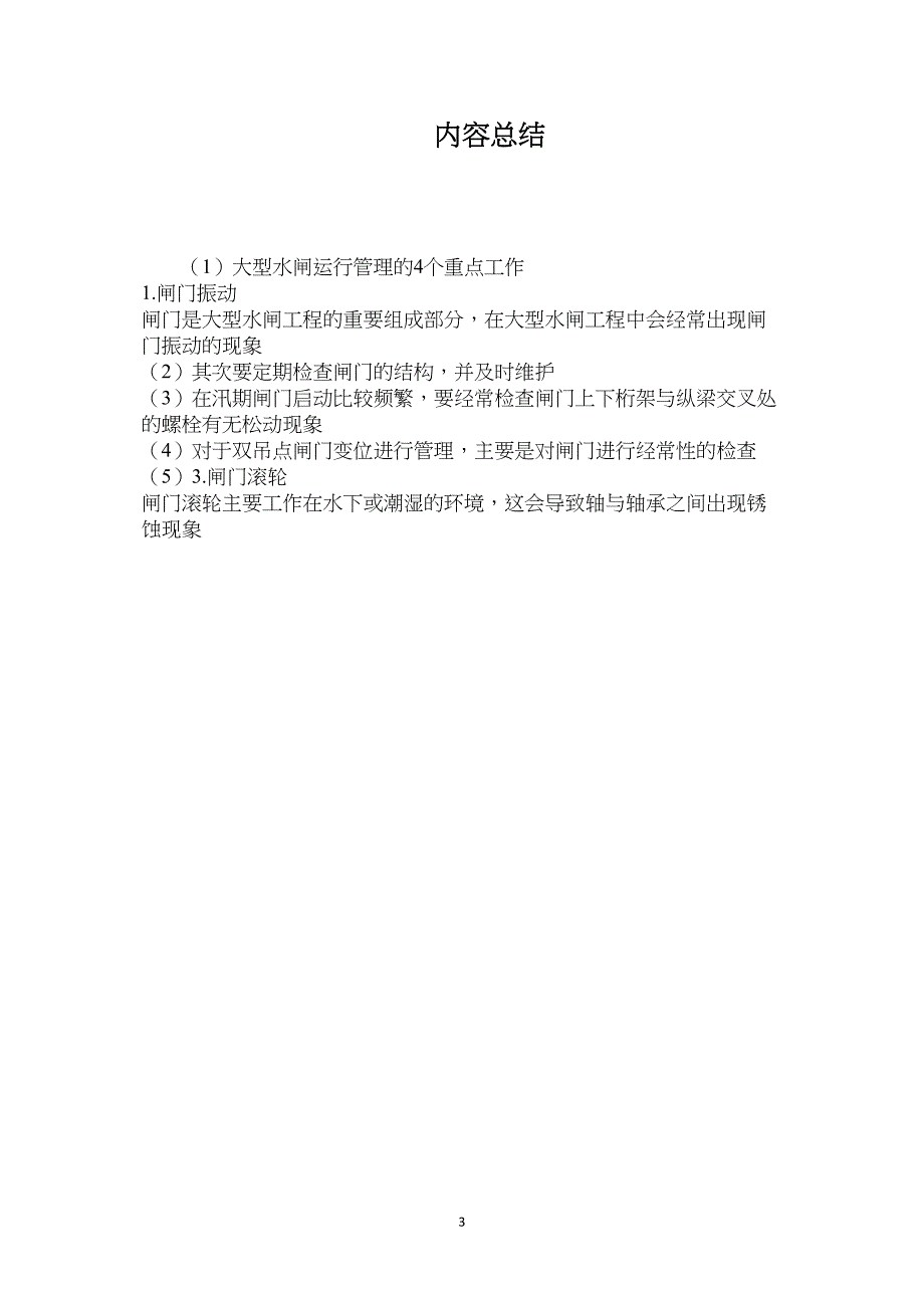大型水闸运行管理的4个重点工作_第3页