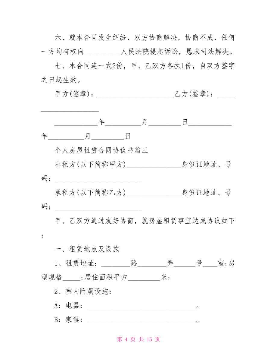 个人房屋租赁合同协议书模板_第4页