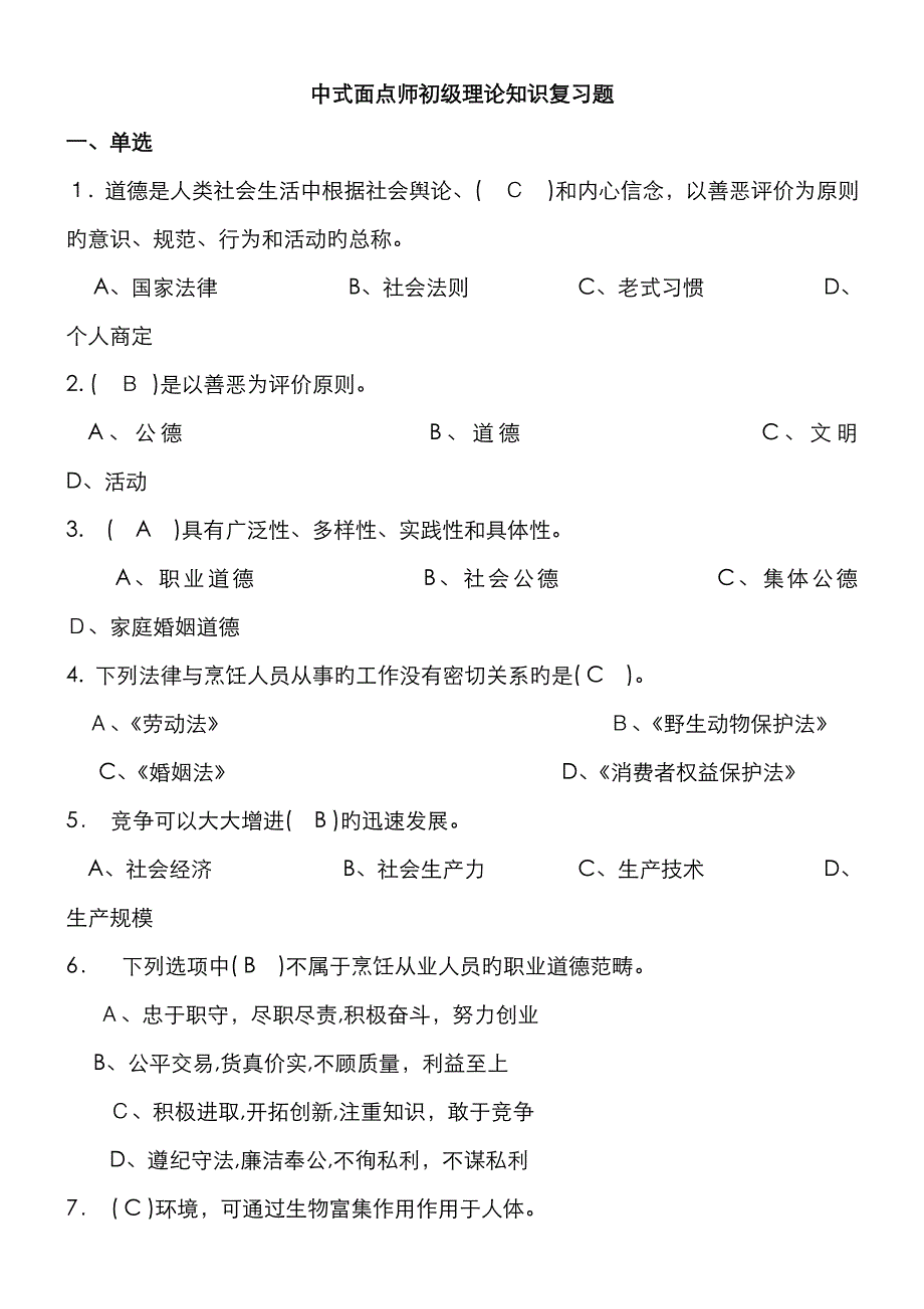 中式面点师初级理论知识复习试题(有答案)_第1页