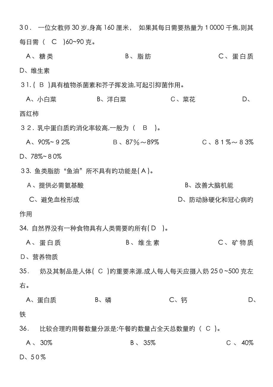 中式面点师初级理论知识复习试题(有答案)_第5页