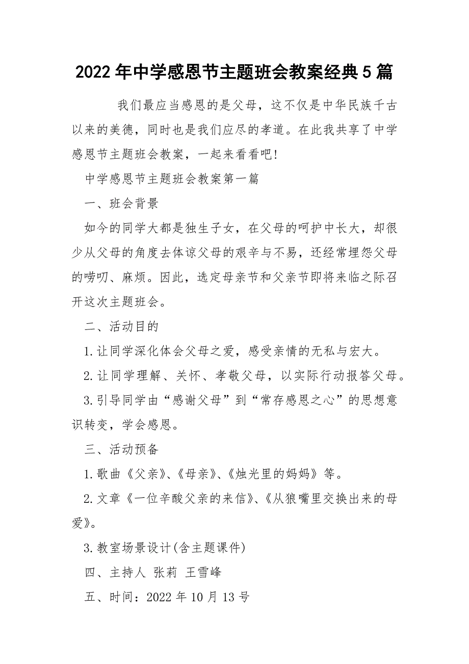 2022年中学感恩节主题班会教案经典5篇_第1页