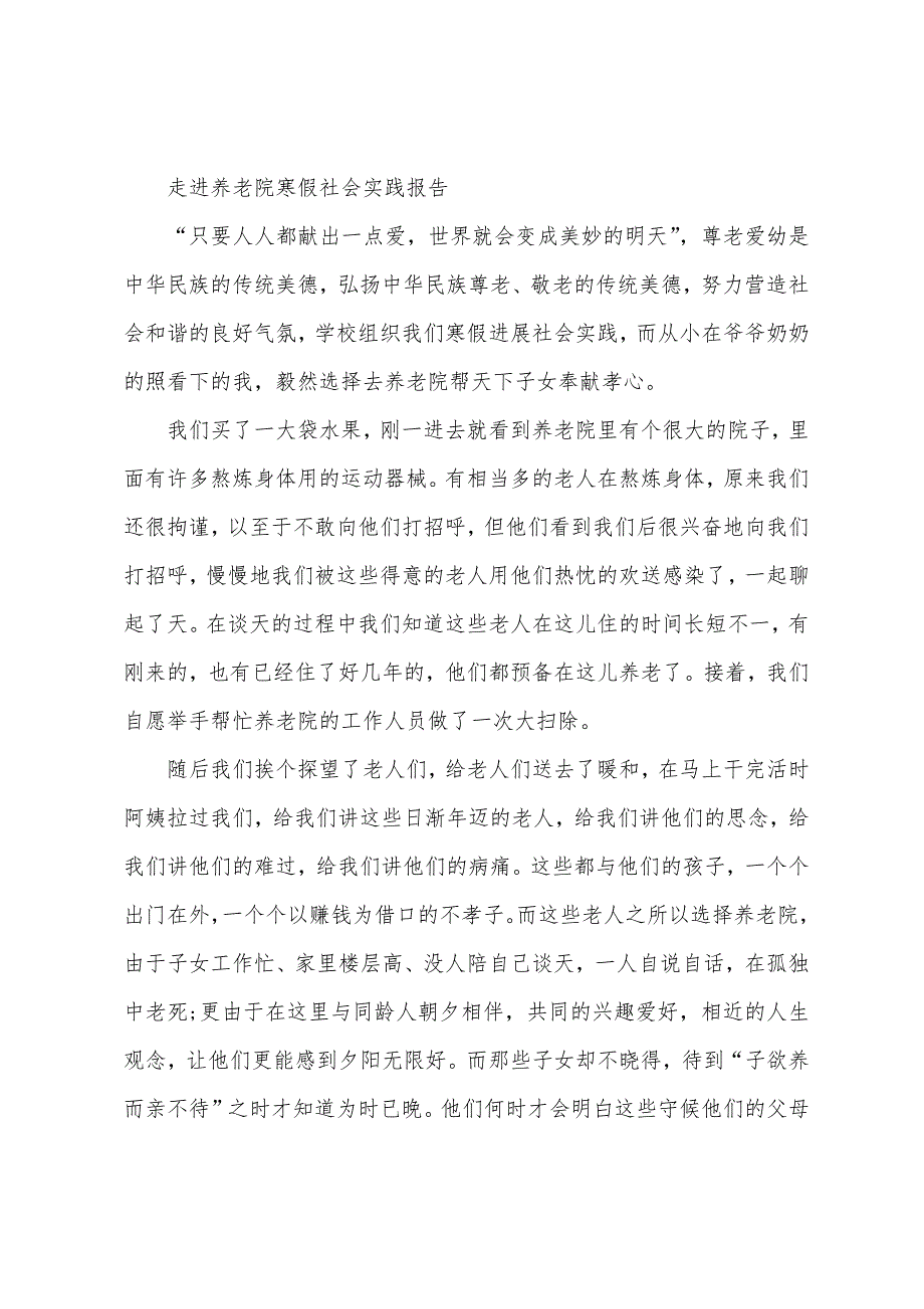 敬老院寒假社会实践报告.docx_第2页