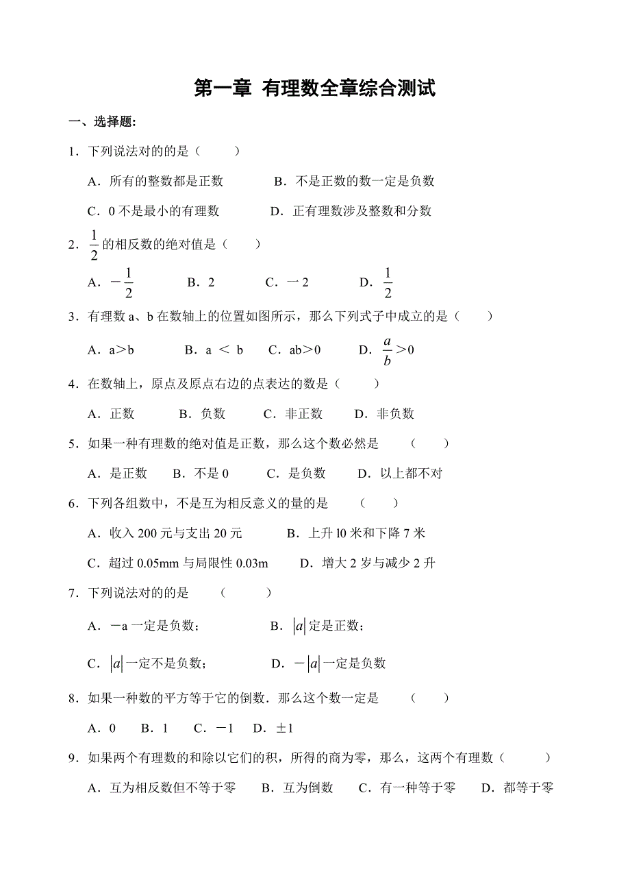 -有理数全章综合测试(含答案)_第1页