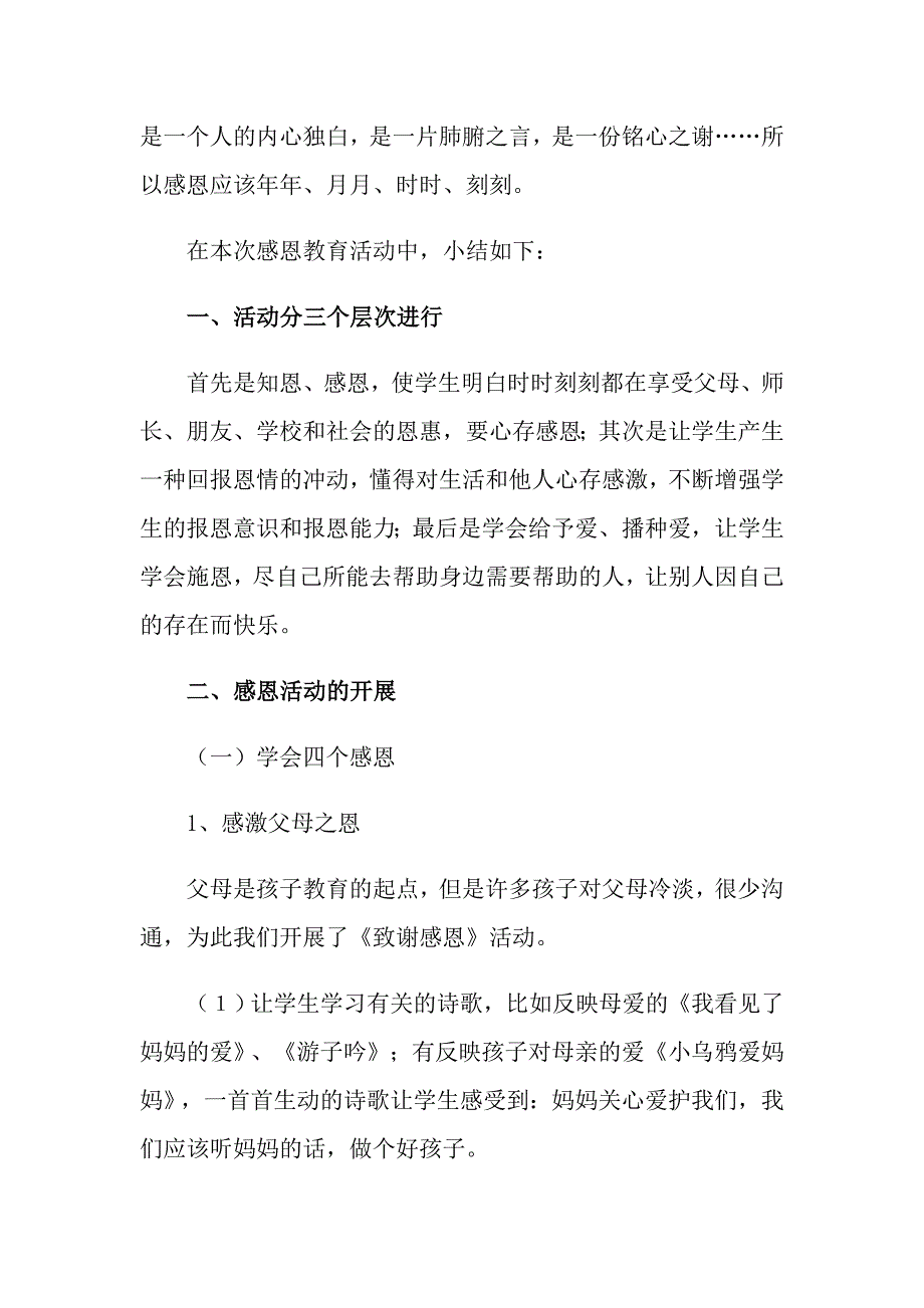 2022年感恩教育活动总结7篇_第4页