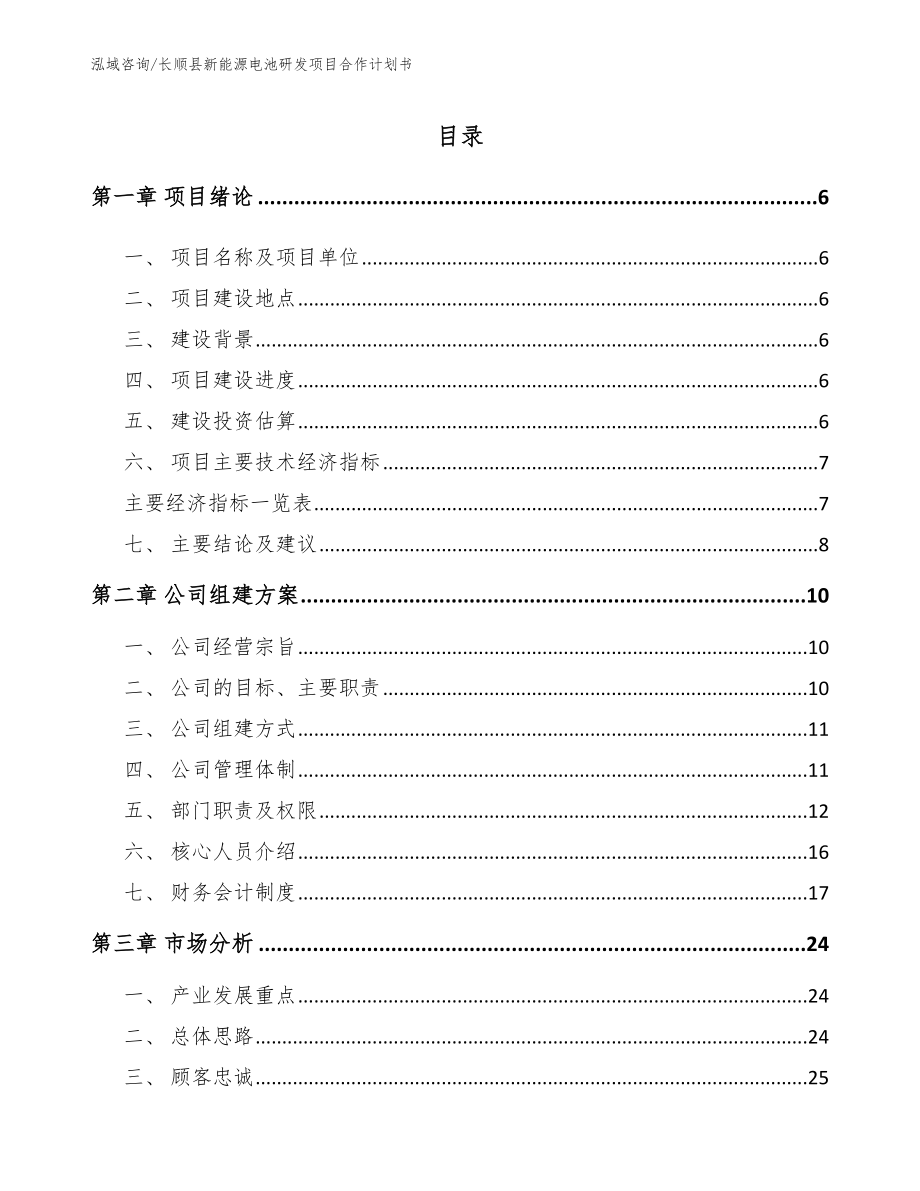 长顺县新能源电池研发项目合作计划书【参考模板】_第2页
