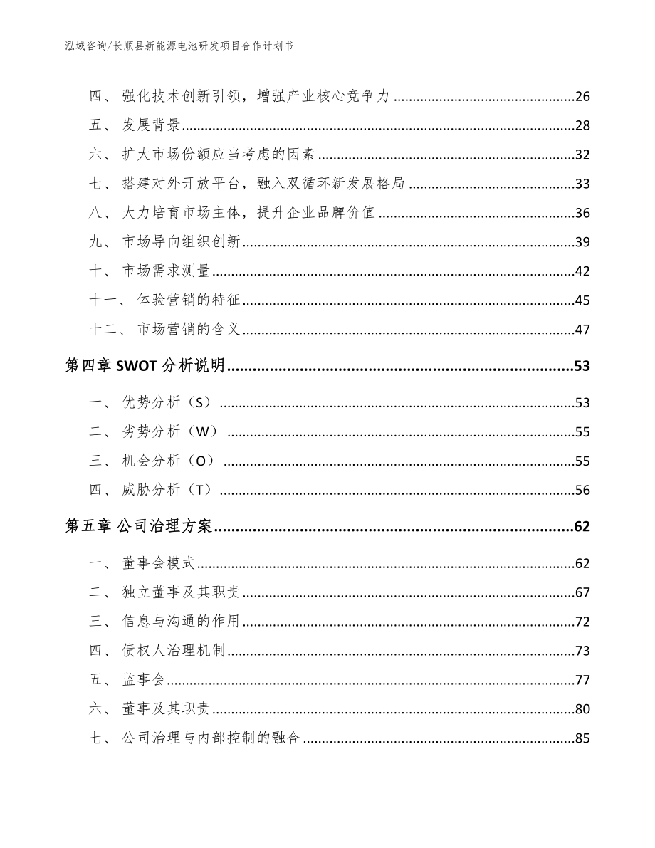 长顺县新能源电池研发项目合作计划书【参考模板】_第3页