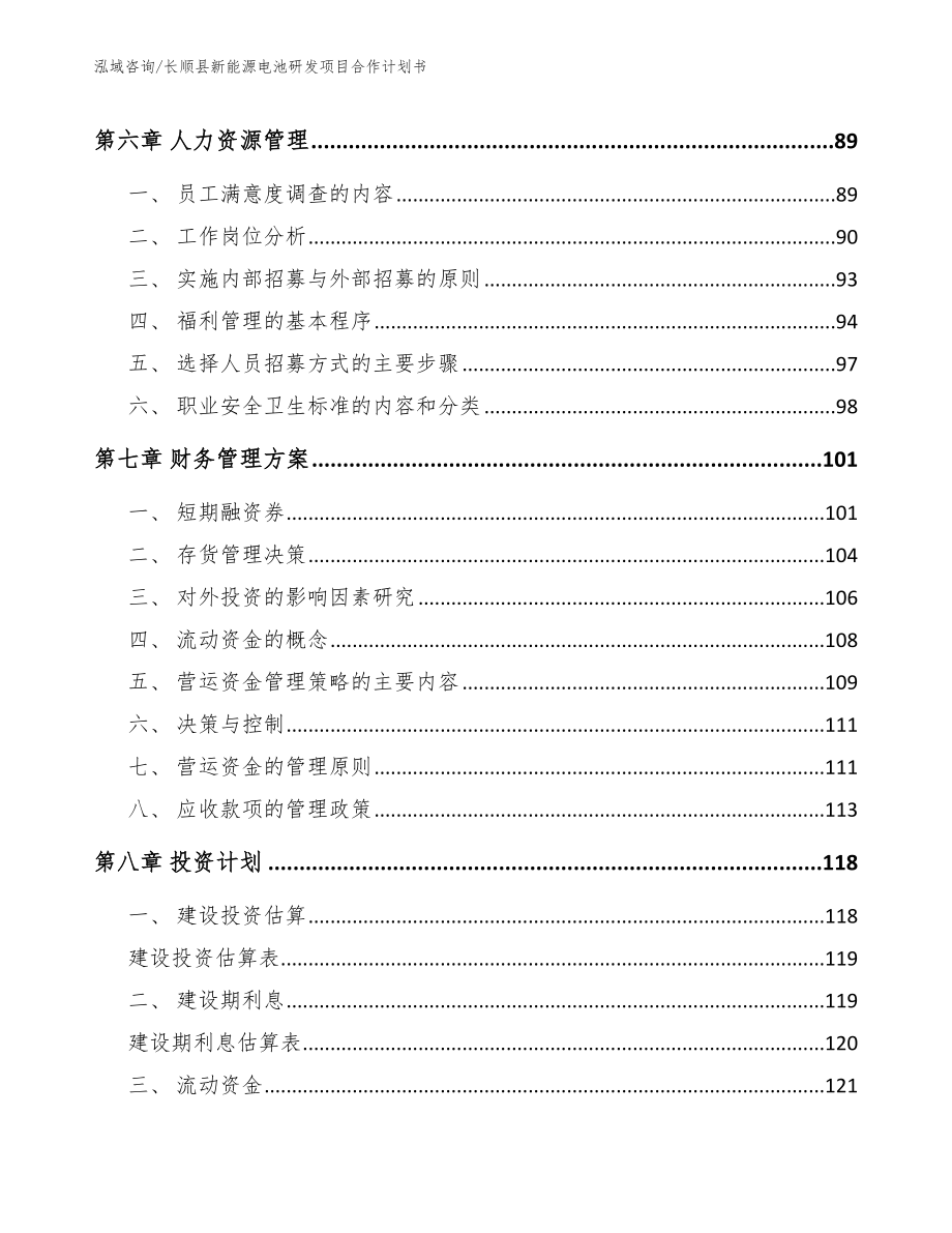 长顺县新能源电池研发项目合作计划书【参考模板】_第4页