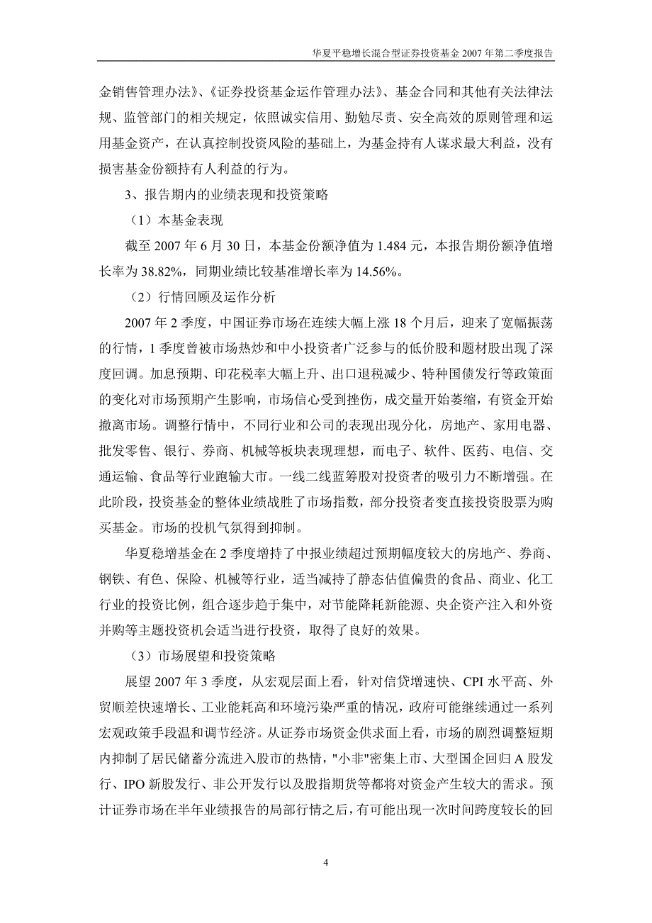 华夏平稳增长混合型证券投资基金2007年第二季度报告_第4页