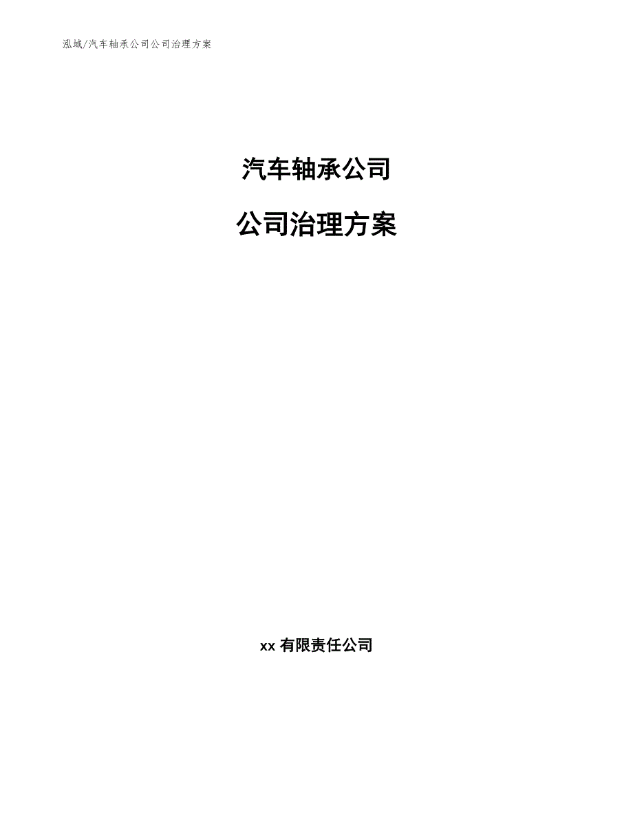 汽车轴承公司公司治理方案_第1页