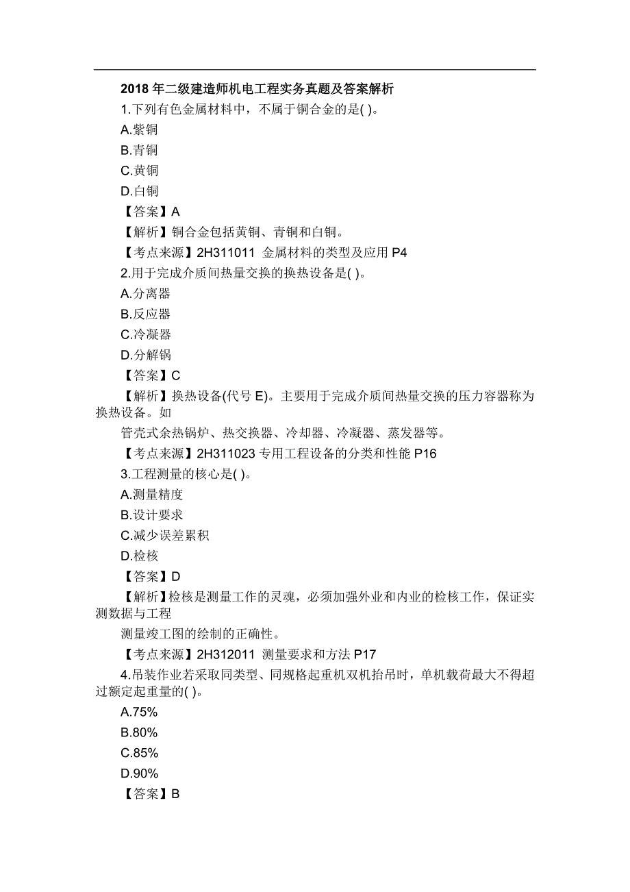 二建机电工程真题解析.doc_第1页