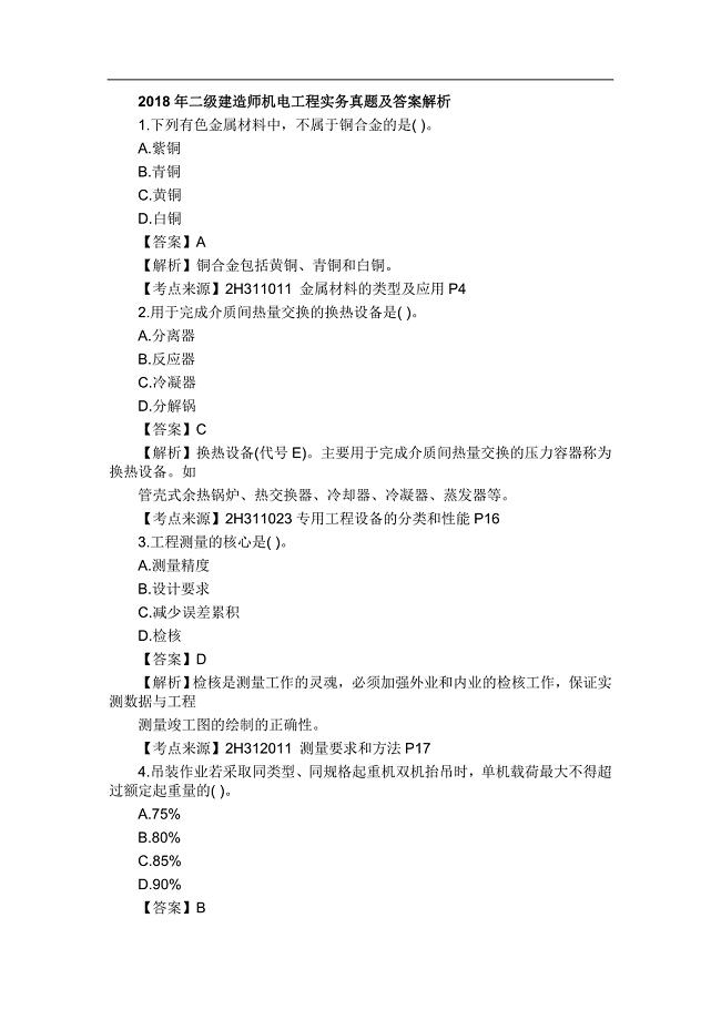 二建机电工程真题解析.doc