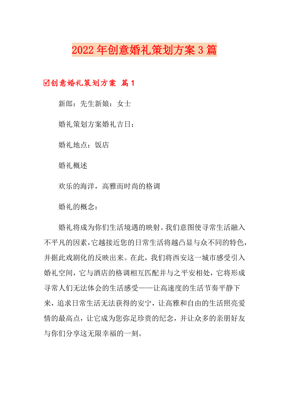 2022年创意婚礼策划方案3篇【多篇汇编】_第1页