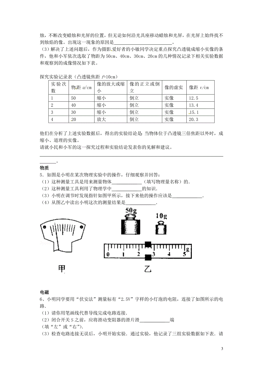 山东省济南市平阴县孝直中学中考物理复习素材汇编 探究题(无答案) 新人教版_第3页