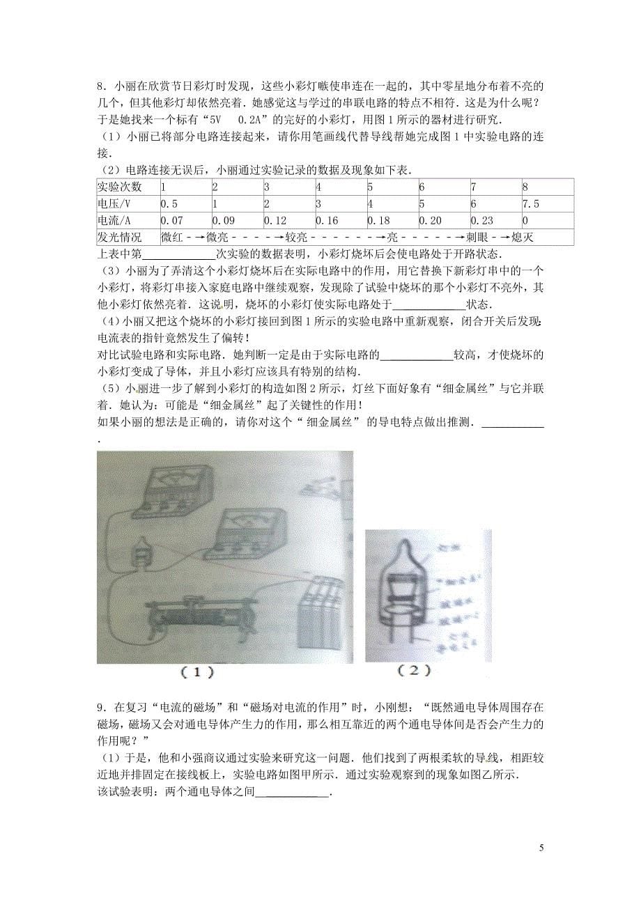 山东省济南市平阴县孝直中学中考物理复习素材汇编 探究题(无答案) 新人教版_第5页