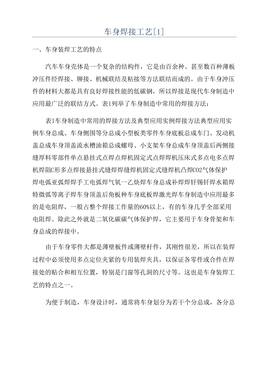 车身焊接工艺_第1页