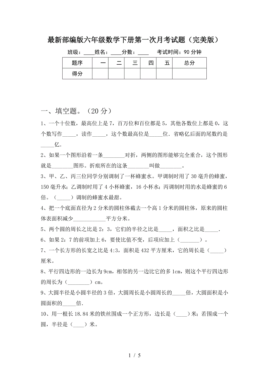 最新部编版六年级数学下册第一次月考试题(完美版).doc_第1页