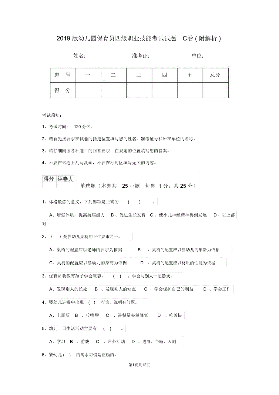 幼儿园保育员四级职业技能考试试题C卷附解析_第1页