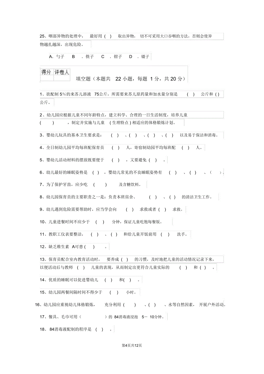 幼儿园保育员四级职业技能考试试题C卷附解析_第4页