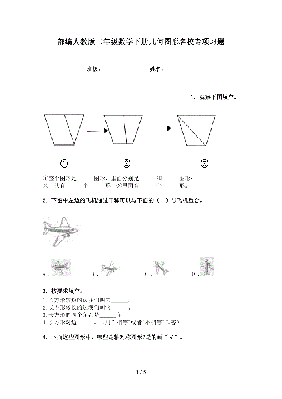 部编人教版二年级数学下册几何图形名校专项习题_第1页