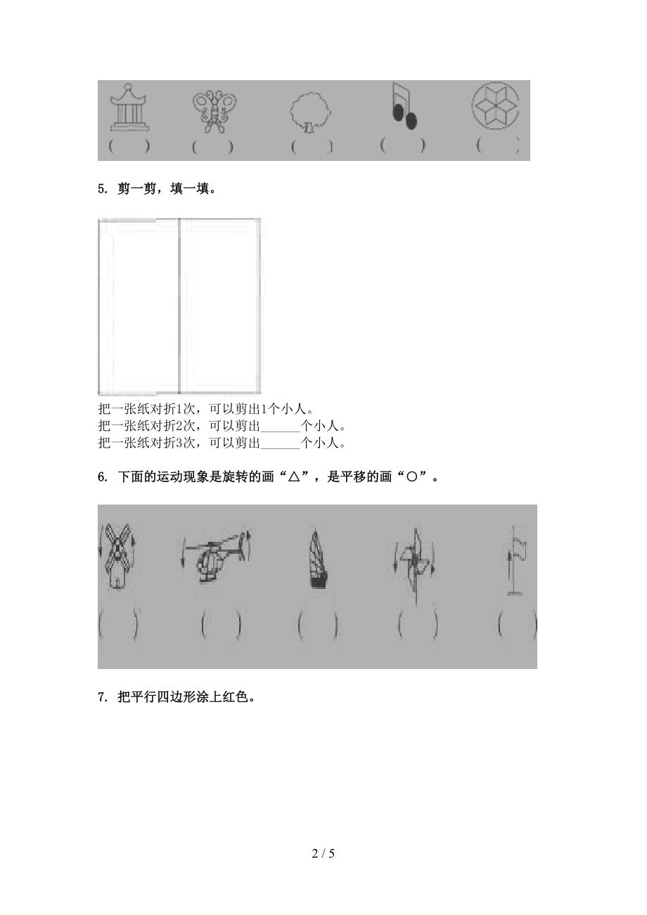 部编人教版二年级数学下册几何图形名校专项习题_第2页