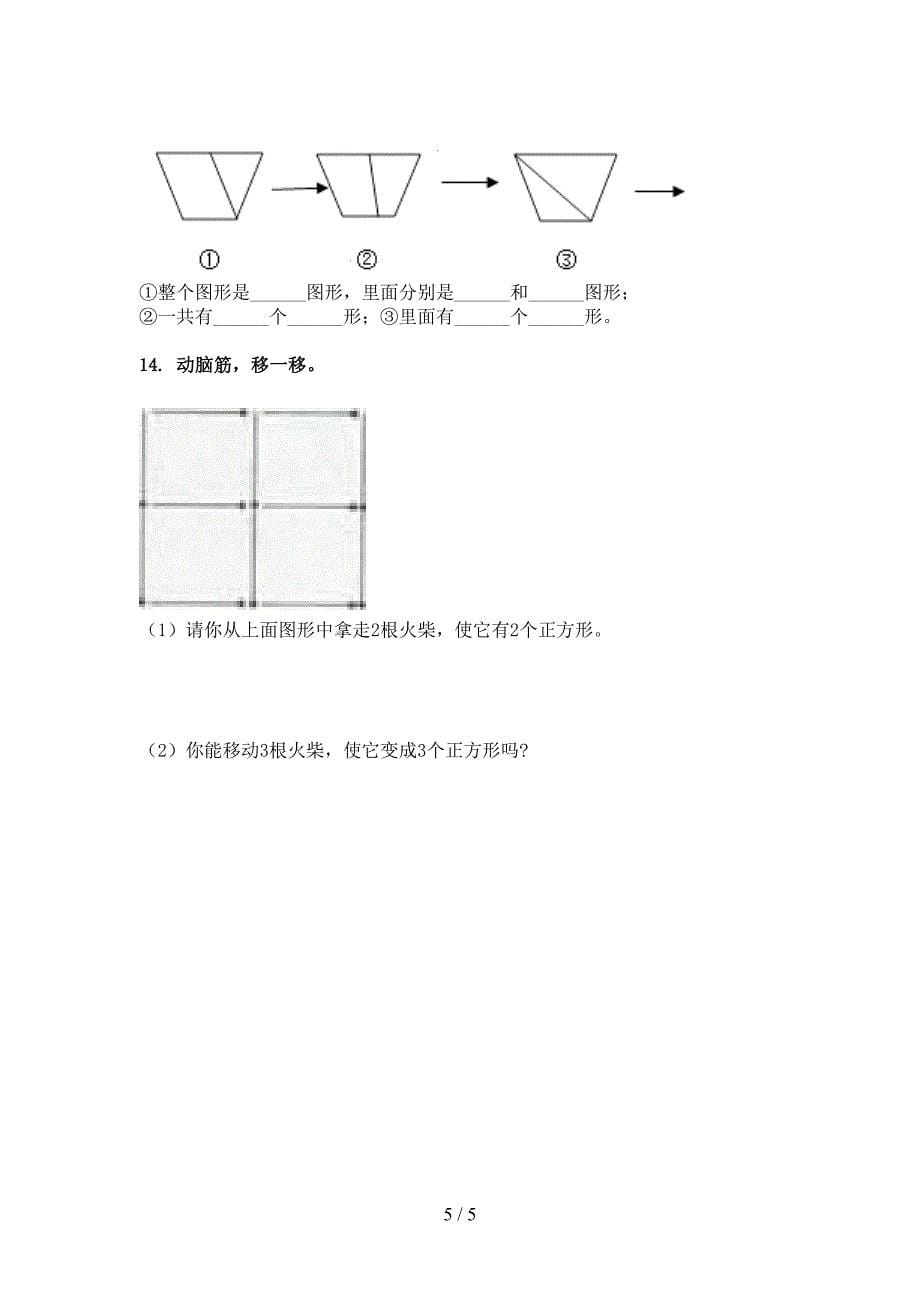 部编人教版二年级数学下册几何图形名校专项习题_第5页