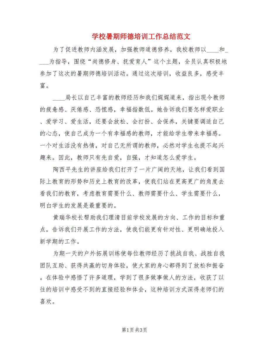 学校暑期师德培训工作总结范文.doc_第1页