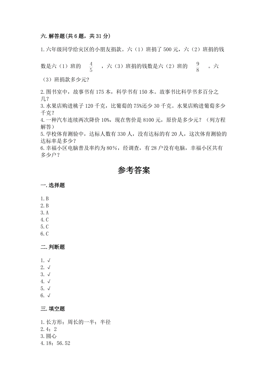 人教版六年级上册数学期末测试卷及一套参考答案.docx_第4页