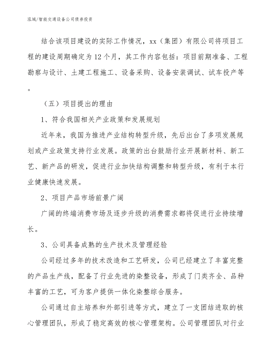 智能交通设备公司债券投资_范文_第3页