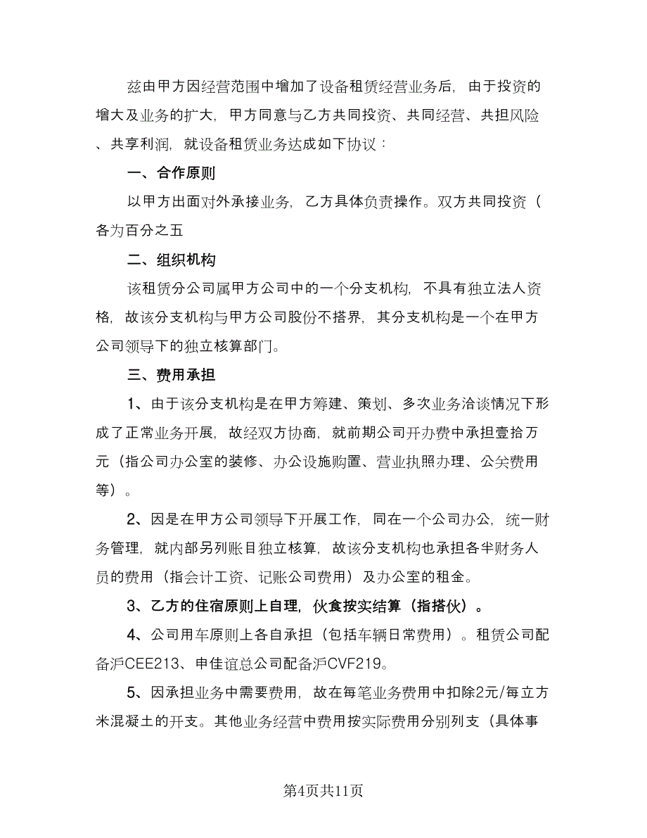 设备租赁合作协议（三篇）.doc_第4页